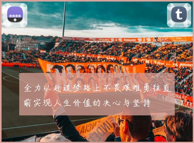 全力以赴追梦路上不畏艰难勇往直前实现人生价值的决心与坚持