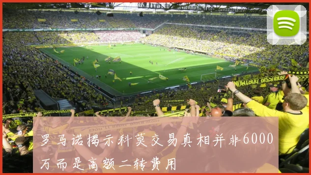 罗马诺揭示科莫交易真相并非6000万而是高额二转费用