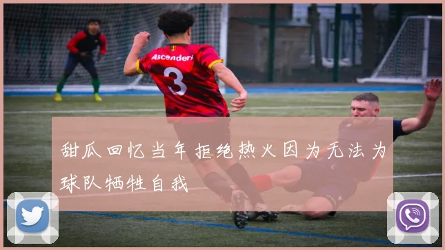 甜瓜回忆当年拒绝热火因为无法为球队牺牲自我