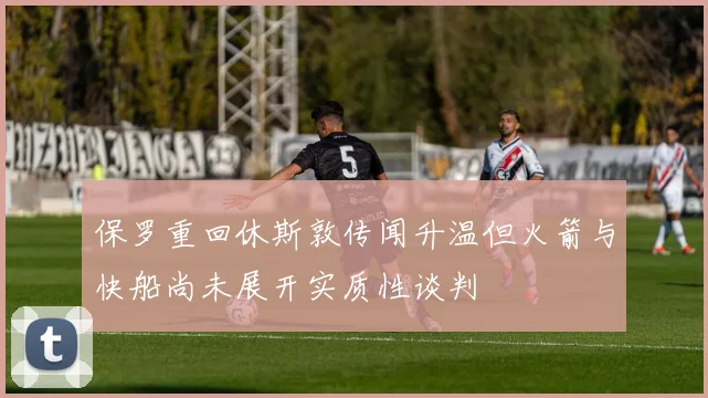 保罗重回休斯敦传闻升温但火箭与快船尚未展开实质性谈判