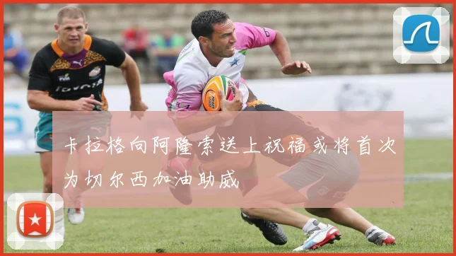卡拉格向阿隆索送上祝福或将首次为切尔西加油助威