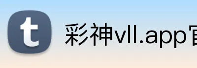 彩神vll.app官网 Logo